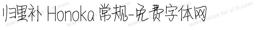 归里补 Honoka 常规字体转换